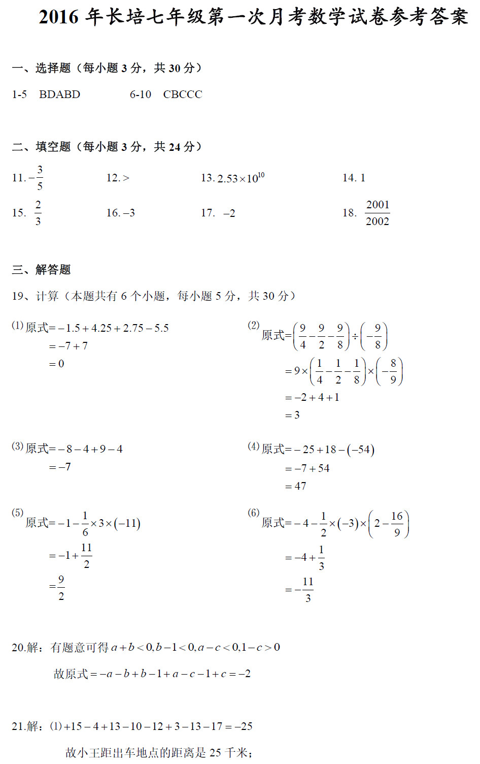 2016长沙湘郡培粹中学（长培）初一上册第一次月考数学试卷解析