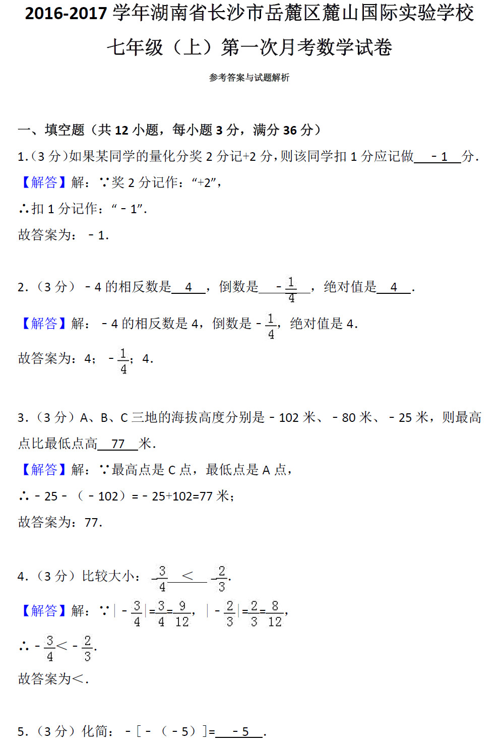 2016—2017学年长沙麓山国际初一上册第一次月考数学试卷解析