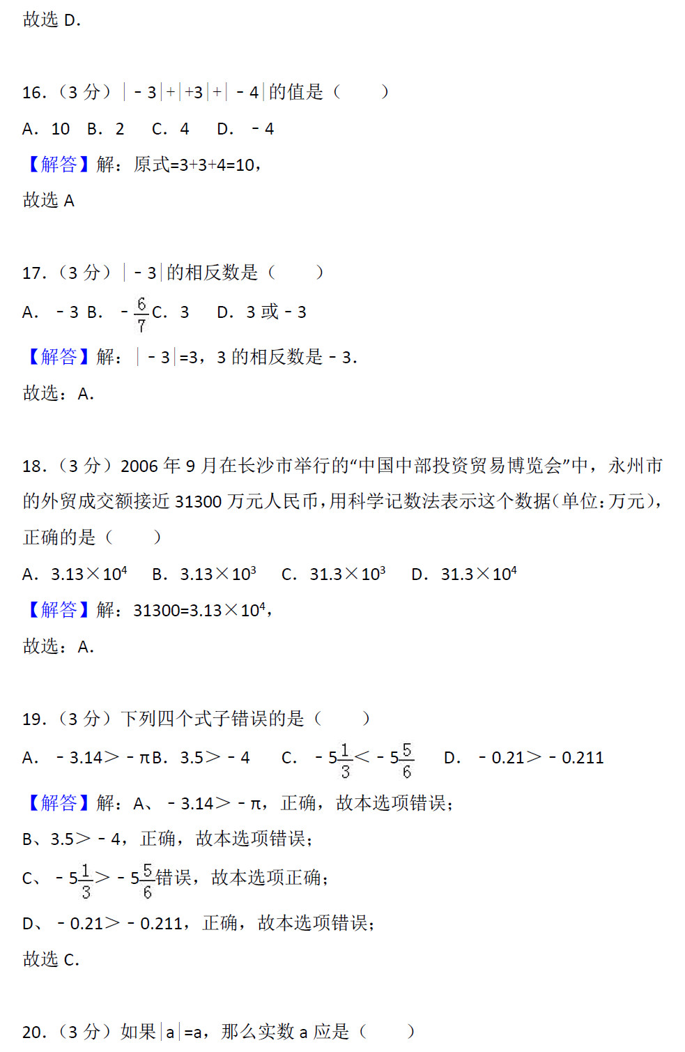 2016—2017学年长沙麓山国际初一上册第一次月考数学试卷解析