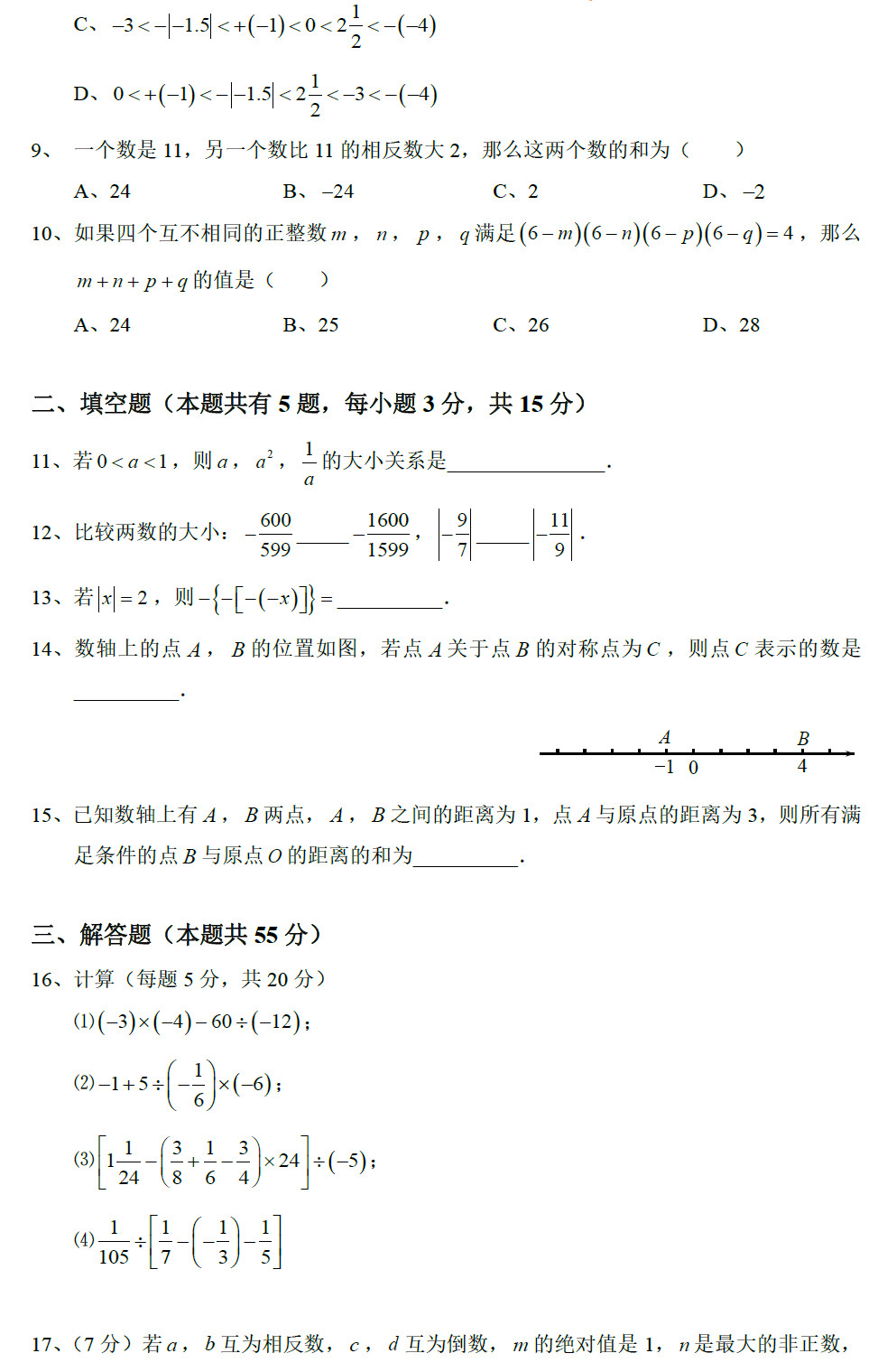 2015—2016学年青竹湖湘一外国语初一上册第一次月考数学试卷