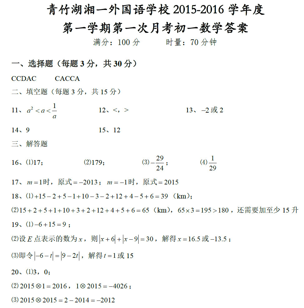 2015—2016学年青竹湖湘一外国语初一上册第一次月考数学试卷解析
