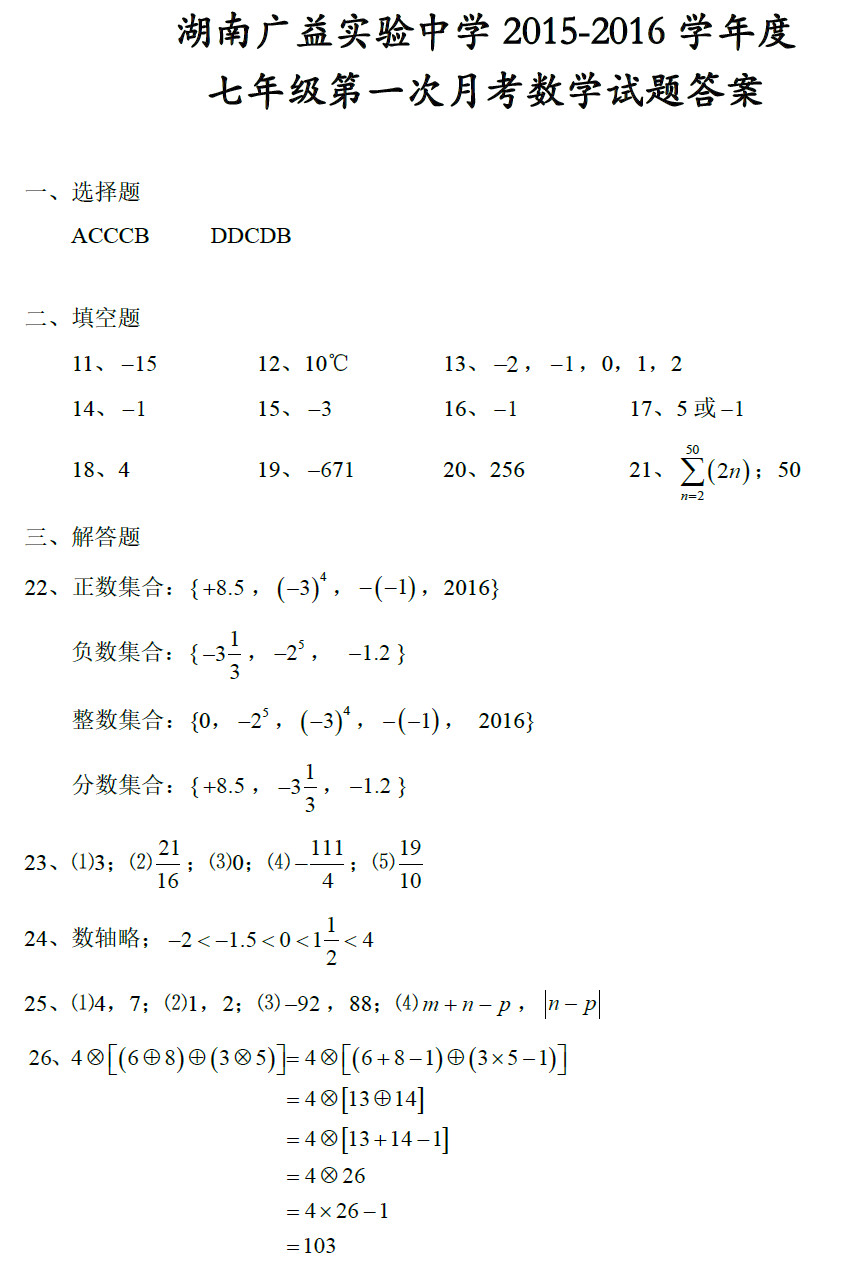 2015—2016学年广益实验中学初一上学期第一次月考数学试卷解析