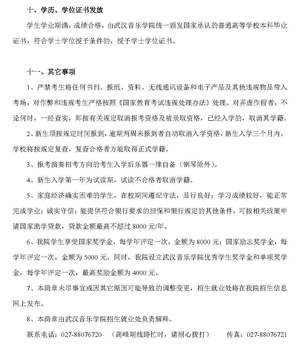 2018年武汉音乐学院普通本科招生简章