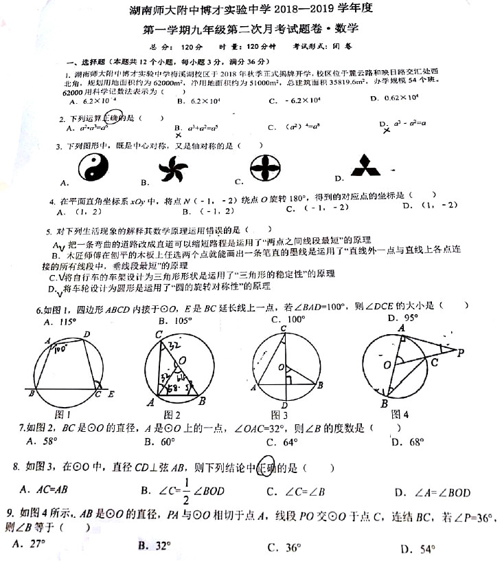 湖南师大附中博才实验中学初三第二次月考数学试卷(一)