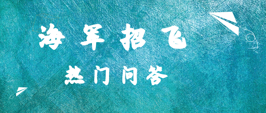 海军招飞