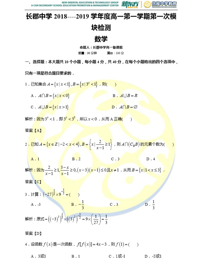 2018年长郡中学高一上数学第一次月考试卷