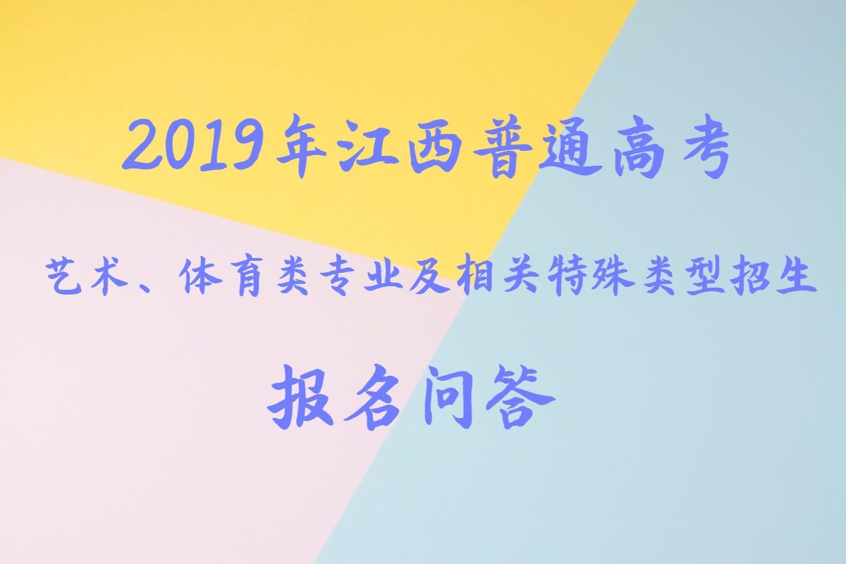 2019江西艺考