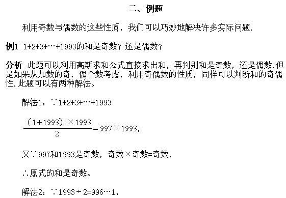 2018长沙五年级奥数知识点详解：奇数与偶数及奇偶性