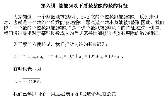 2018长沙五年级奥数知识点详解：能被30以下质数整除的数