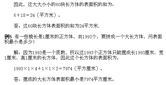 2018长沙五年级奥数知识点详解：巧求表面积