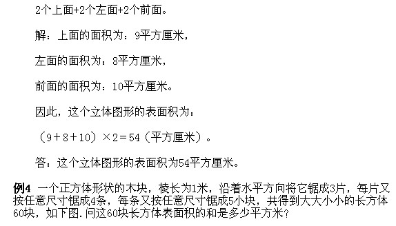 2018长沙五年级奥数知识点详解：巧求表面积