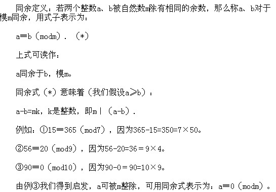 2018长沙五年级奥数知识点详解：同余数的概念和性质