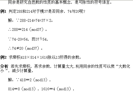 2018长沙五年级奥数知识点详解：同余数的概念和性质