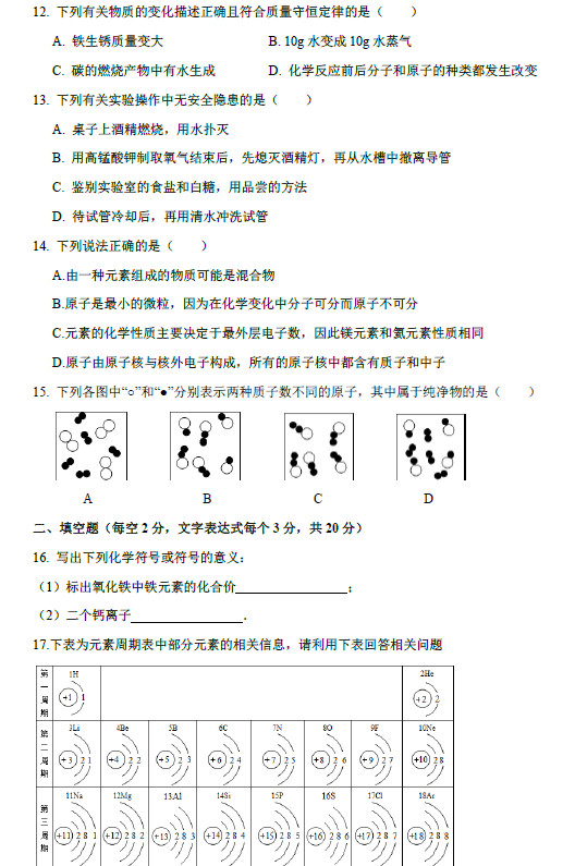 师大附中博才初三上化学期中试卷(一)