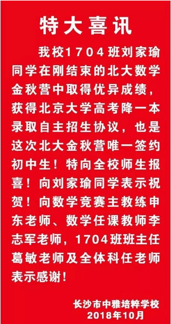 2018年长沙中雅培粹初二学生豪签北大一本线！数学竞赛成绩惊人！