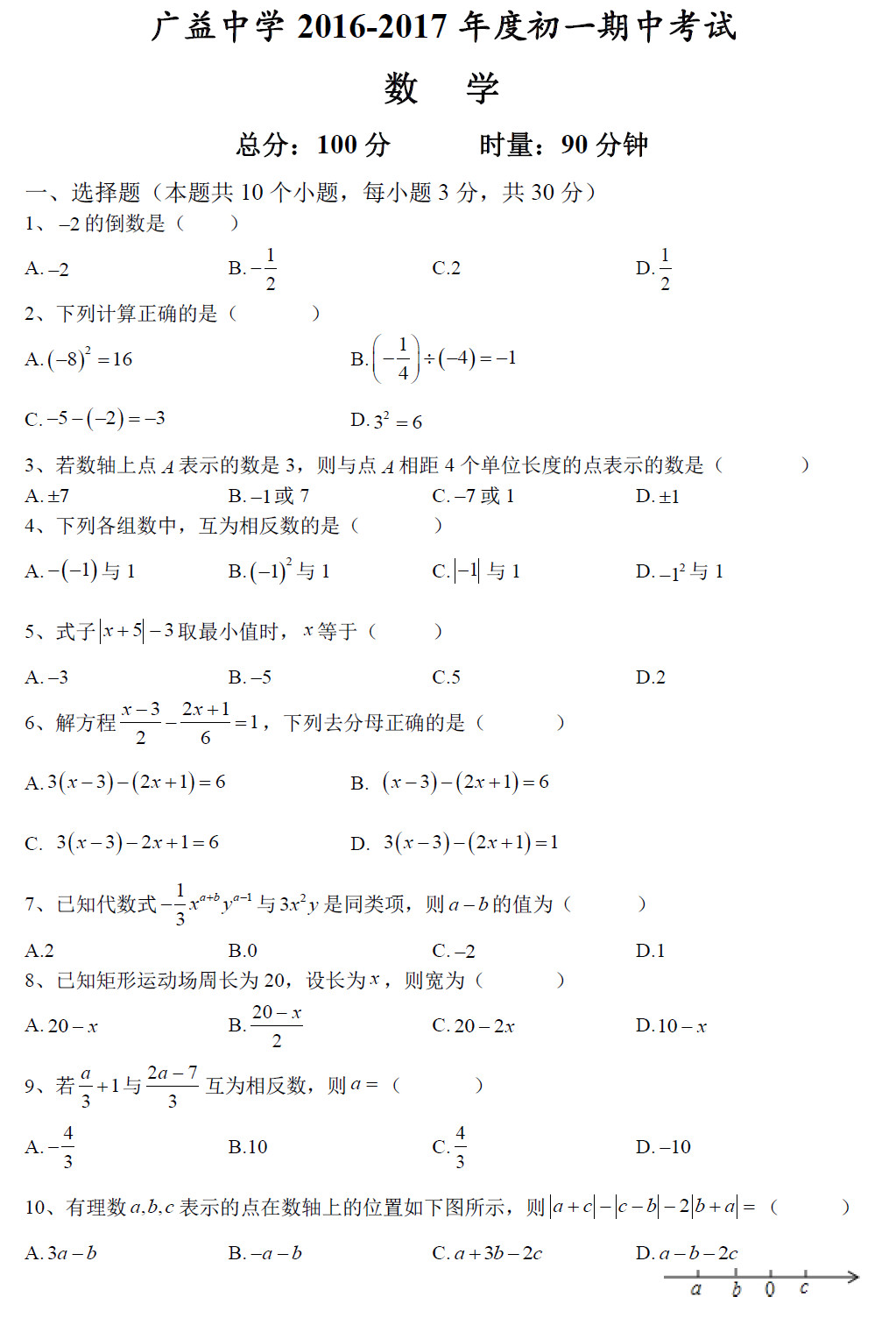 2016—2017年湖南广益实验中学初一上册期中考试数学试卷