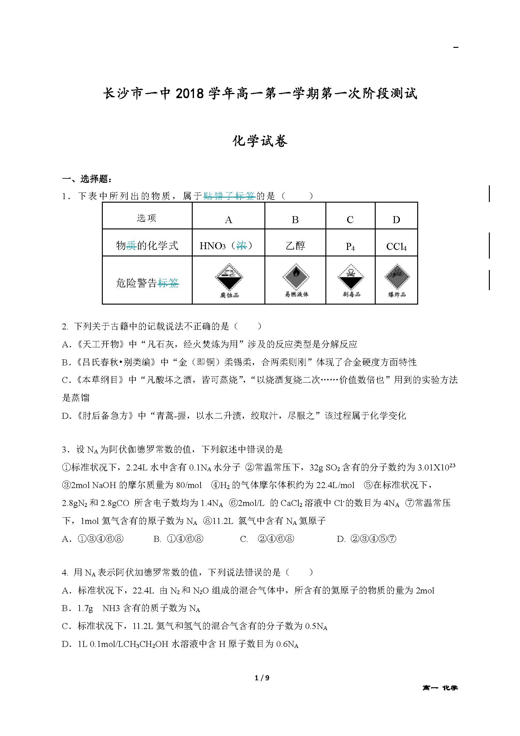 2018年长沙一中高一上化学第一次月考试卷