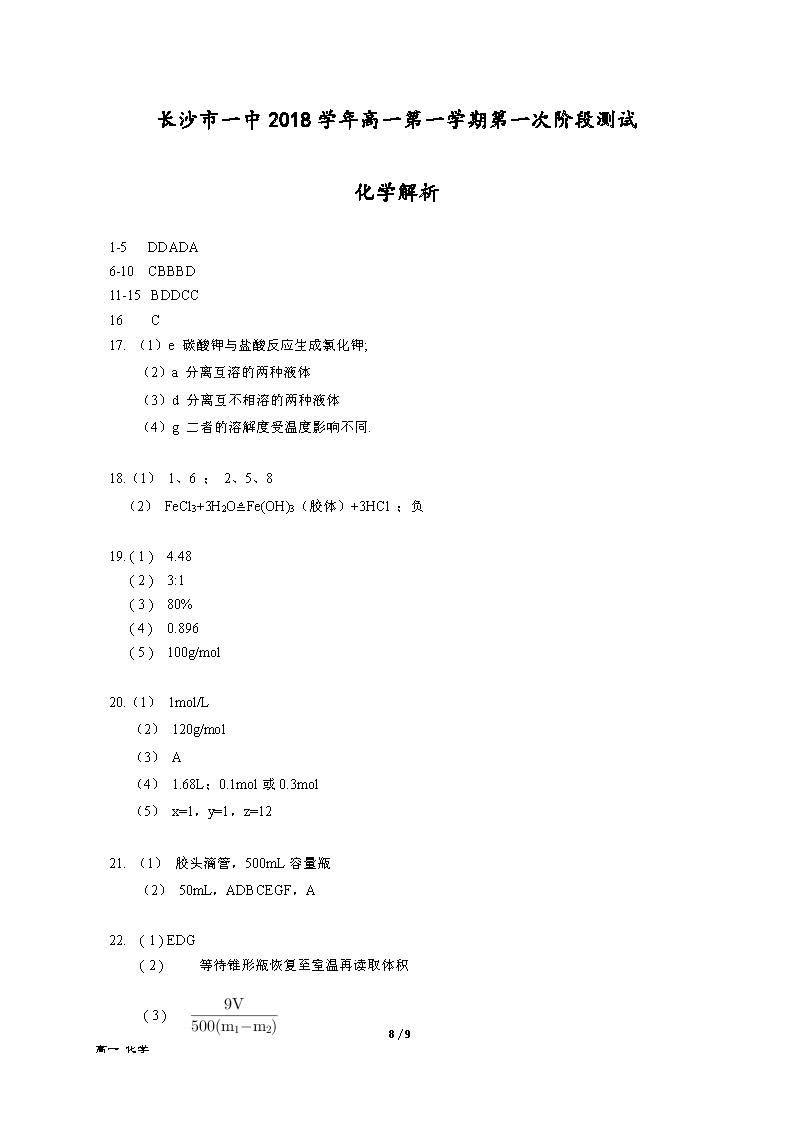 2018年长沙一中高一上化学第一次月考试卷