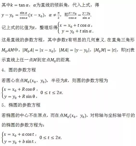 高中数学公式、定理汇总:坐标系与参数方程