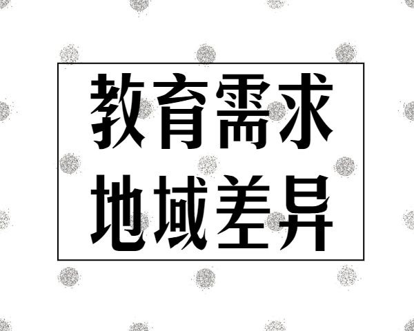 教育需求地域差异