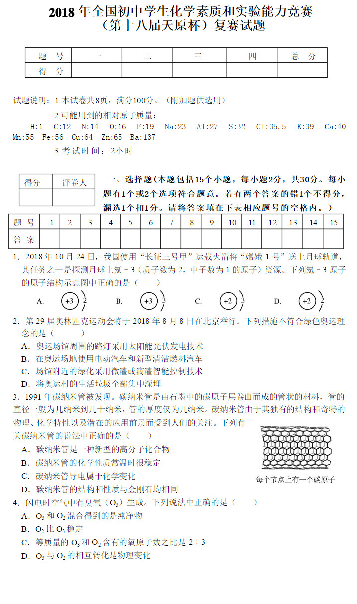 2018上海天原杯化学竞赛复赛试题及答案（图片版）