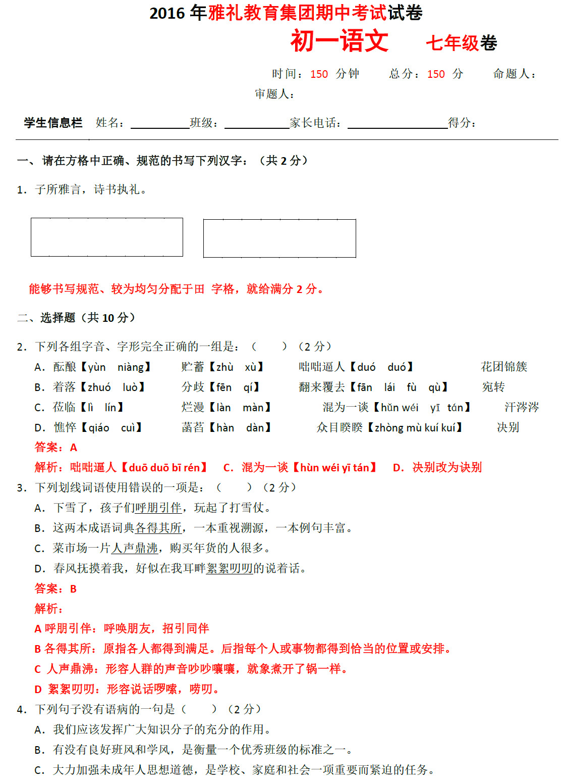 2016年雅礼教育集团初一期中考试语文试卷及答案（一）