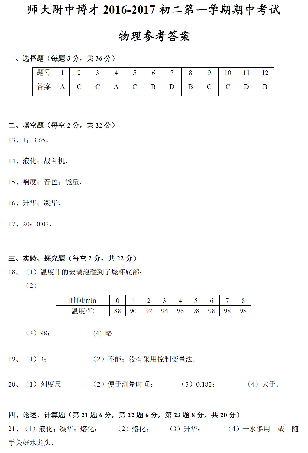 2016—2017年湖南师大附中博才实验中学初二期中考试物理试卷答案