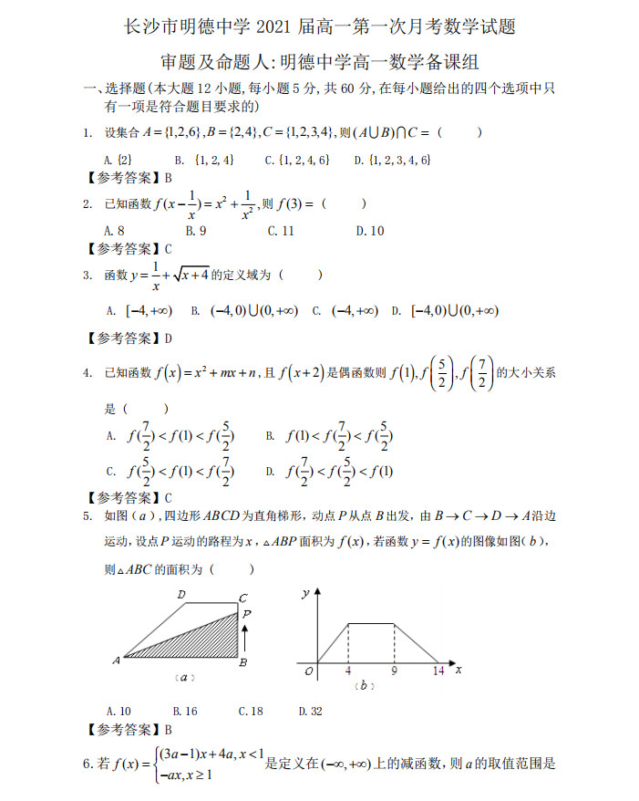 2018年明德中学高一上数学第一次月考试卷