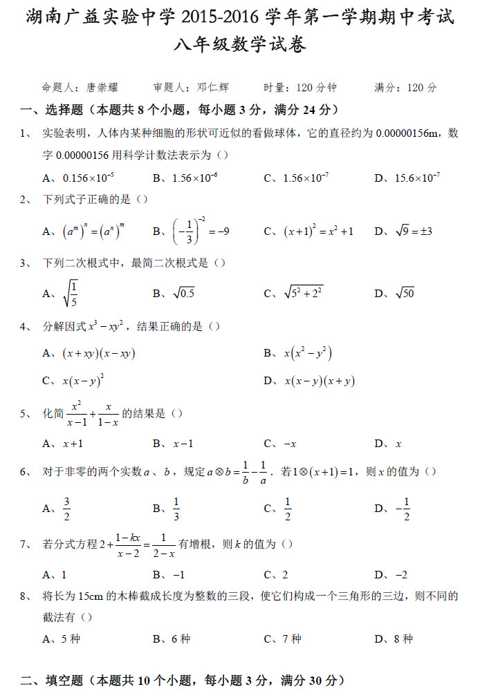 2015—2016年广益实验中学初二上期中数学试卷（一）