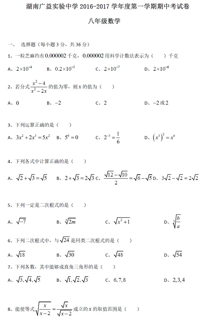 2016—2017年广益实验中学初二上期中数学考试试卷（一）