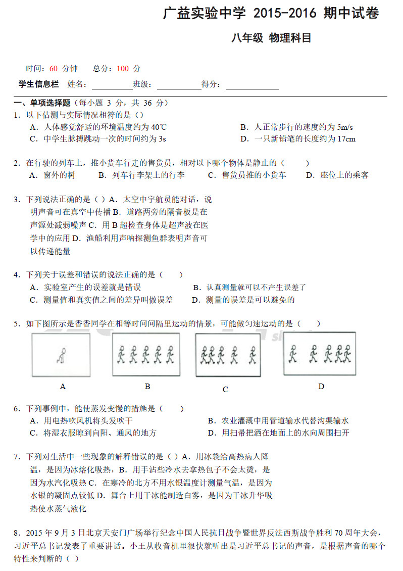 2015—2016年广益实验中学初二期中考试物理试卷