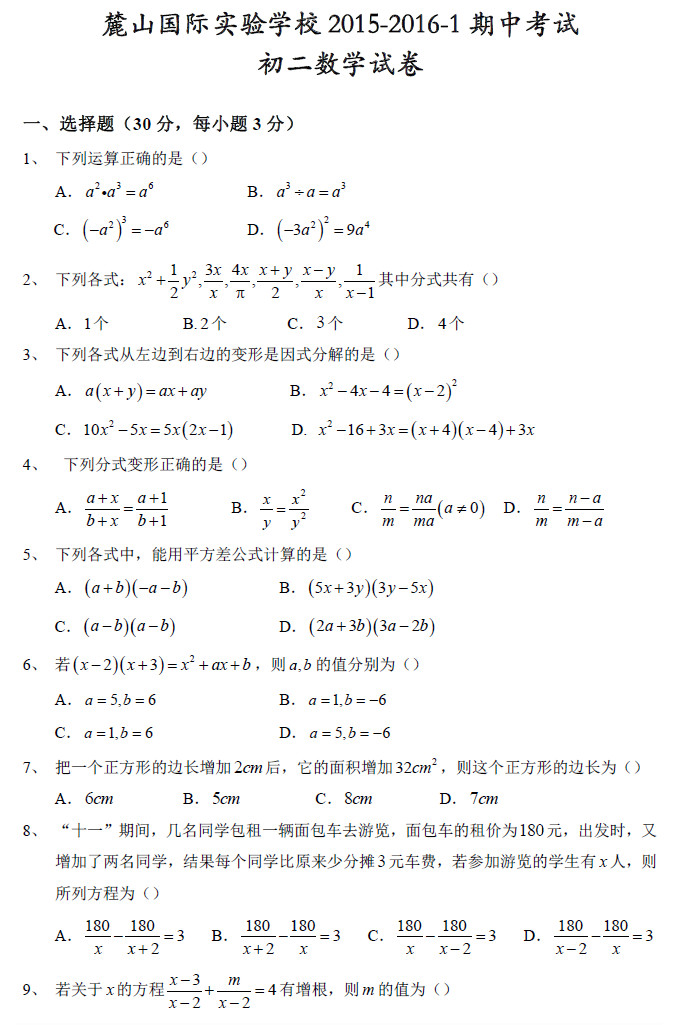 2015—2016年麓山国际实验学校期中考试初二数学试卷