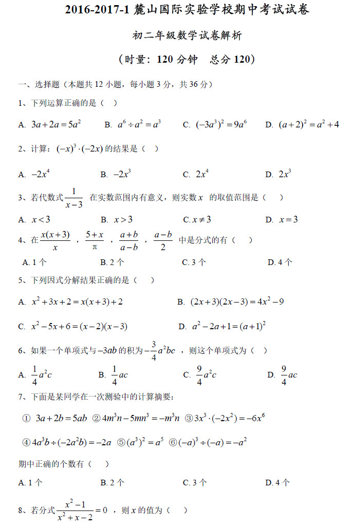 2016—2017年麓山国际实验学校初二期中考试数学试卷