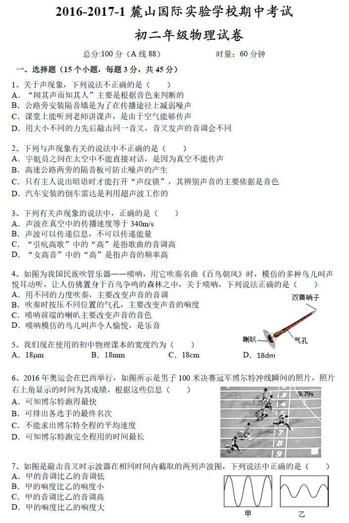 2016—2017年麓山国际实验学校初二期中物理试卷（一）