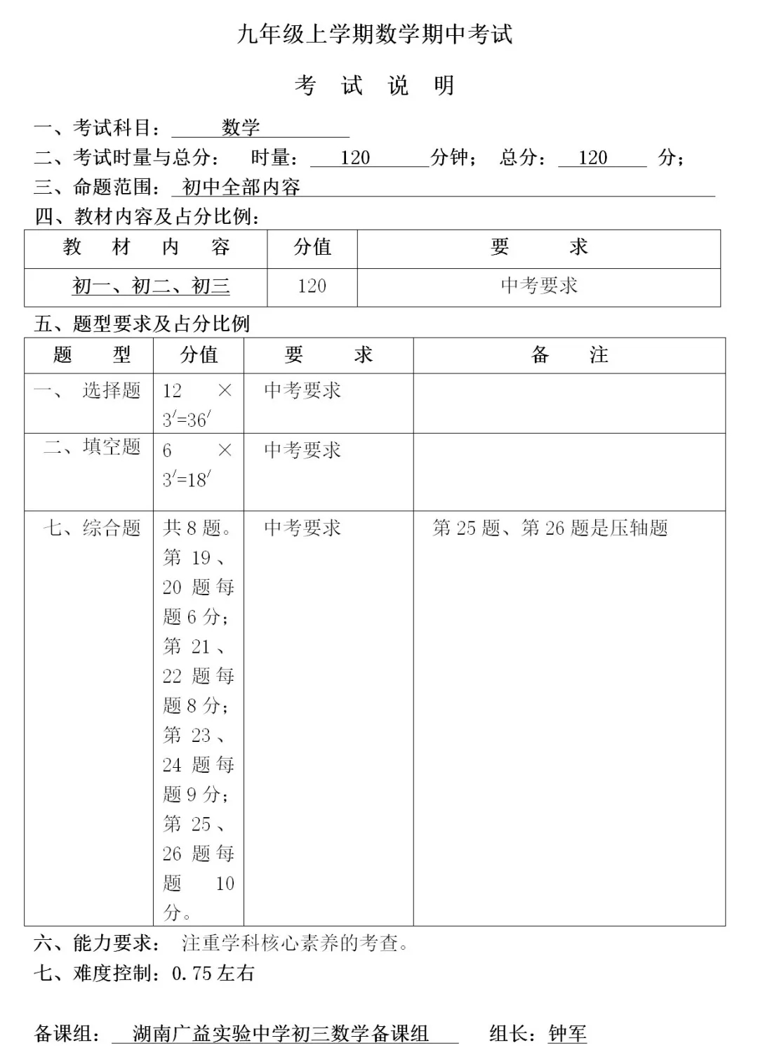 广益实验中学初三期中考试考试命题说明