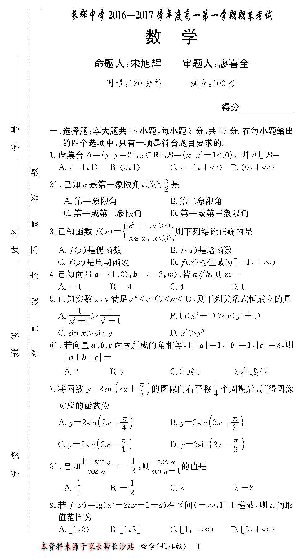 2016年长郡中学高一上数学期末试卷