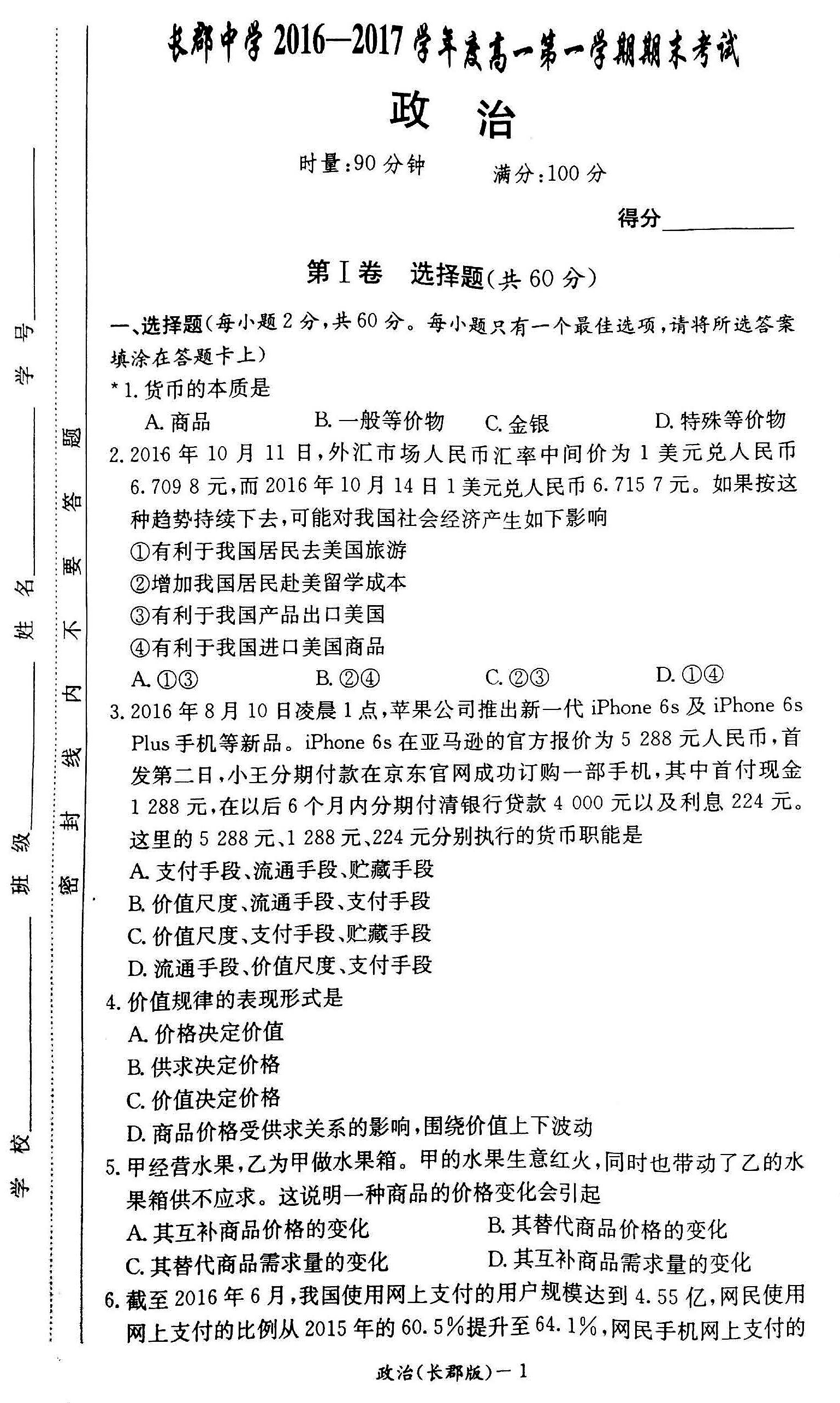 2016年长郡中学高一上政治期末试卷