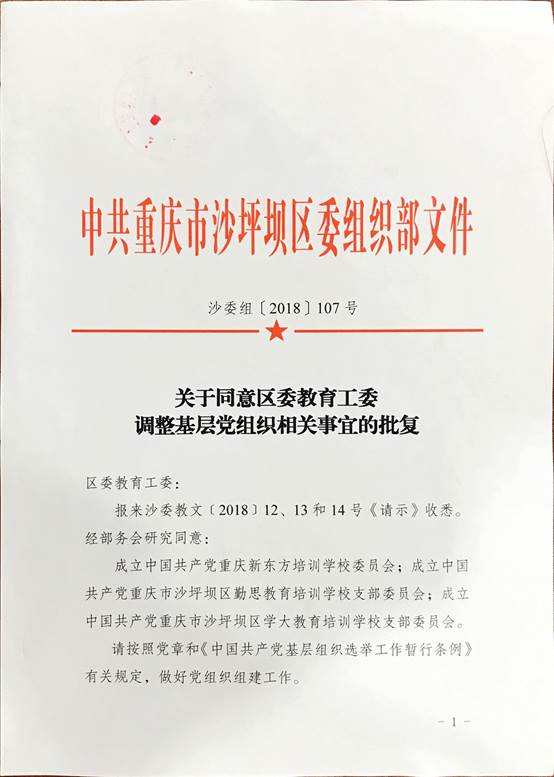区委组织部《关于成立中国共产党重庆新东方培训学校委员会的批复》文件