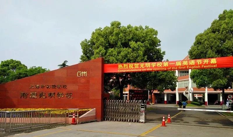 上海市实验学校附属光明学校(九年一贯制学校)