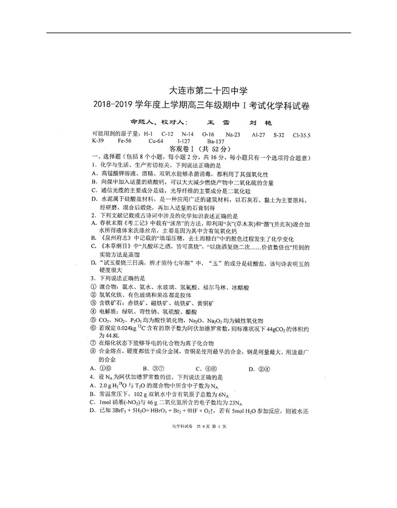 2019届辽宁大连二十四中高三上期中考试化学