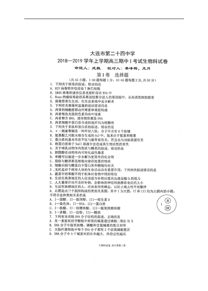 2019届辽宁大连二十四中高三上期中考试生物