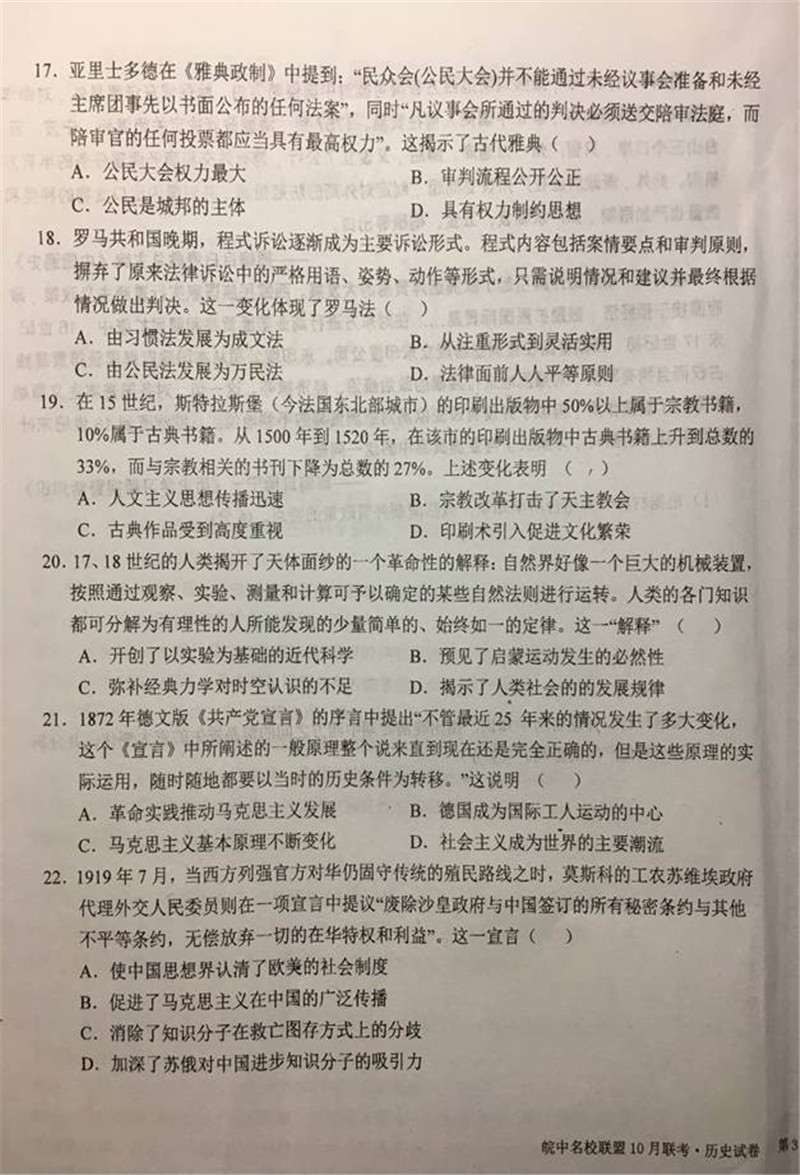 2019届安徽皖中名校联盟高三10月联考历史试