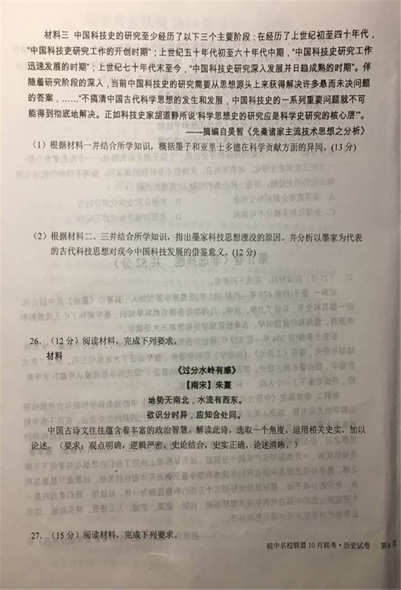 2019届安徽皖中名校联盟高三10月联考历史试