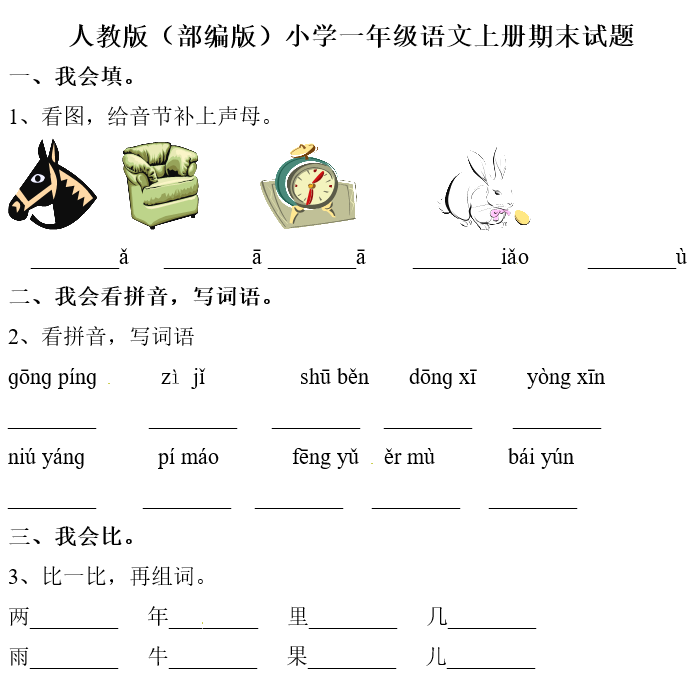 2019长沙一年级部编版语文上册期末测试题及答案（三）