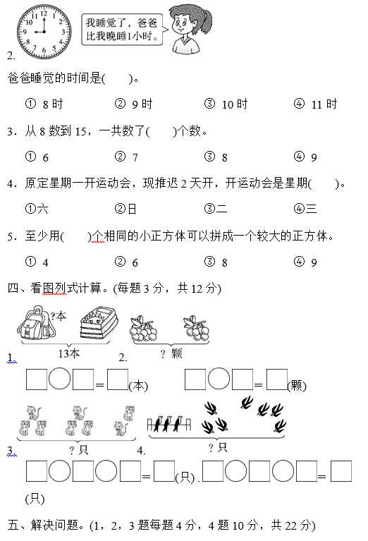 2019长沙一年级部编版数学上册期末测试题及答案（四）