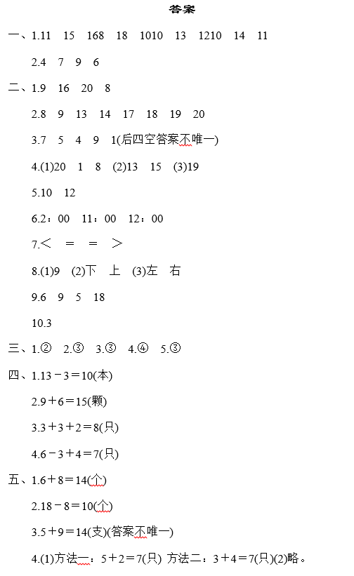 2019长沙一年级部编版数学上册期末测试题及答案（四）