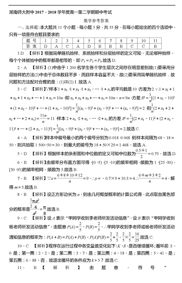 2018年湖南师大附中高一下数学期中试卷