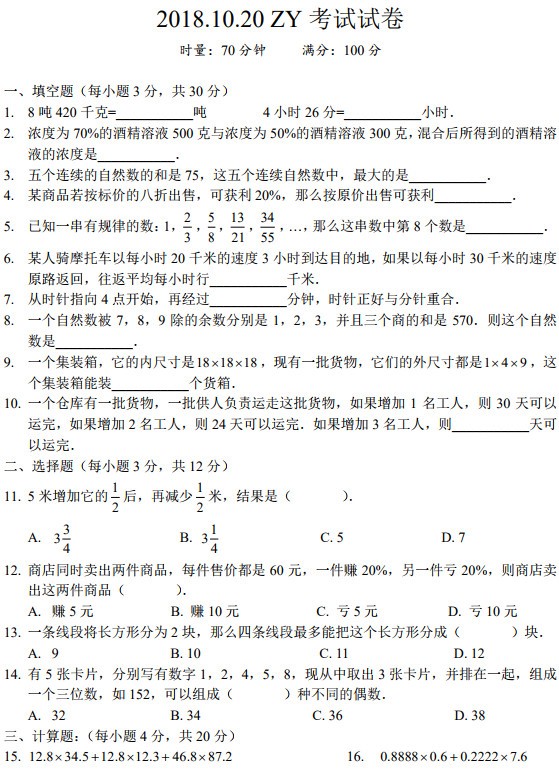 2019长沙小升初10月20日中雅数学试卷真题