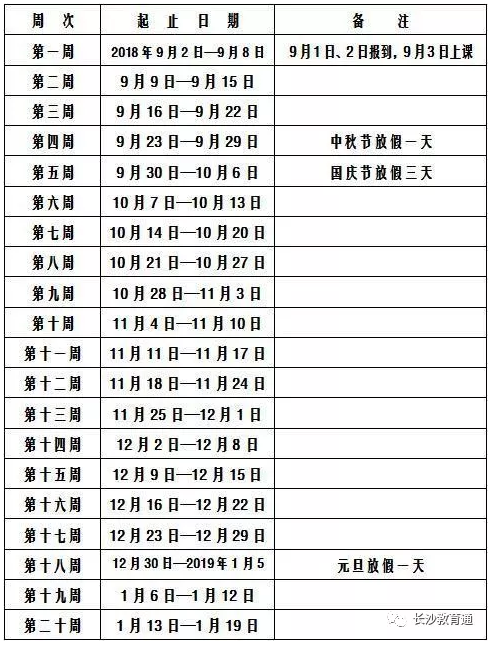【权威发布】长沙市中小学2018学年度校历发布（附时间表）