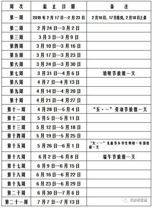 【权威发布】长沙市中小学2018学年度校历发布（附时间表）